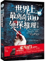 世界上最离奇的100个