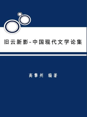 旧云新影--中国现代文