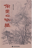 甪里山吟稿