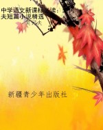 中学语文新课标必读：契