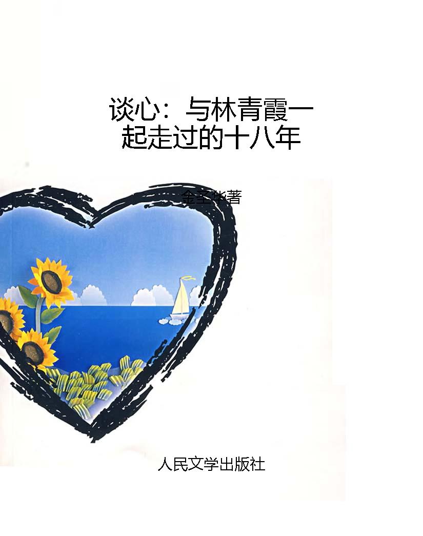 谈心：与林青霞一起走过