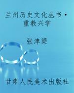 兰州历史文化丛书·重