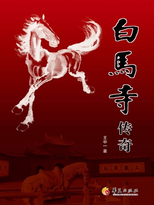 白马寺传奇