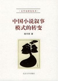 中国小说叙事模式的转