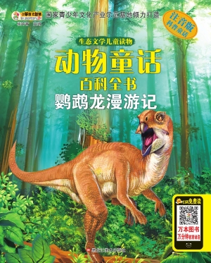 鹦鹉龙漫游记