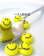 一个人的长征