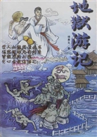 地狱游记