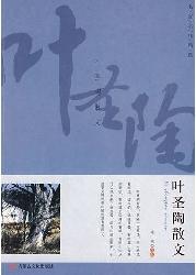 学生阅读经典：叶圣陶散