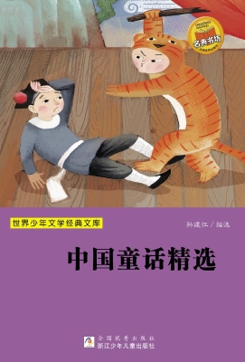中国童话精选