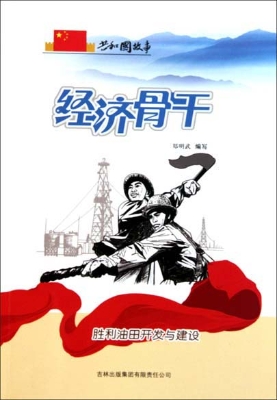 经济骨干——胜利油田