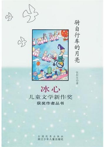 骑自行车的月亮