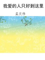 我爱的人只好到这里