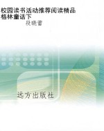 校园读书活动推荐阅读