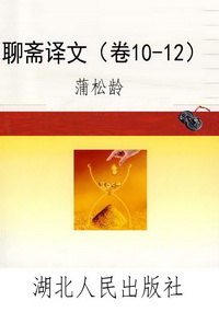 聊斋译文（卷10-12）