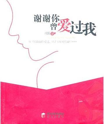 谢谢你曾爱过我