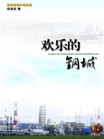 欢乐的钢城
