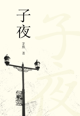 子夜