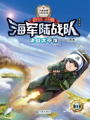 海军陆战队 11——决