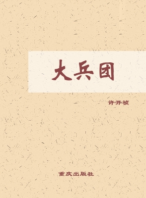 大兵团