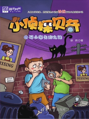 小侦探贝奇 4——易小