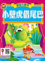 小壁虎借尾巴
