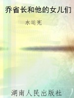 乔省长和他的女儿们