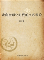 走向全球化时代的文艺