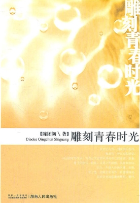 雕刻青春时光