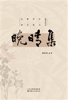 晚晴集