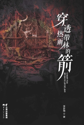 穿透热带雨林的箭