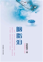 胭脂泪