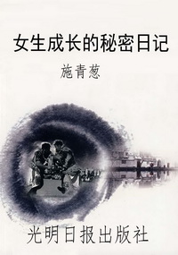 女生成长的秘密日记