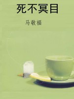 死不冥目