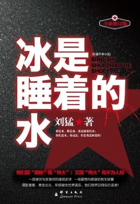 冰是睡着的水