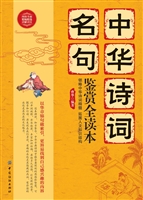 中华诗词名句鉴赏全读
