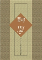 词学（第三十三辑）