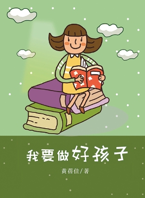 我要做好孩子