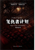 复仇者计划