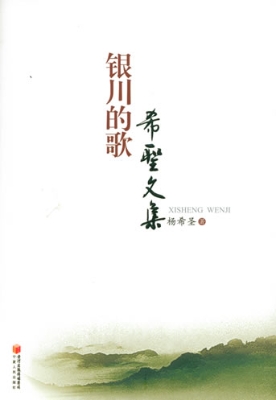 银川的歌——希圣文集