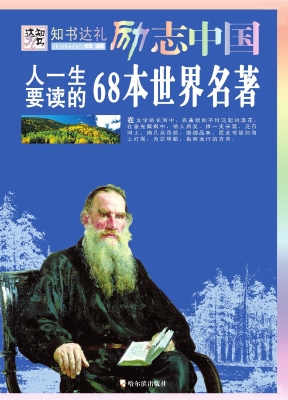 人一生要读的68本世界