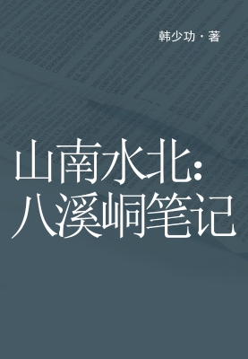 山南水北：八溪峒笔记