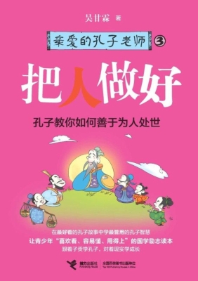 亲爱的孔子老师 3——
