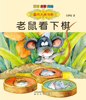 老鼠看下棋