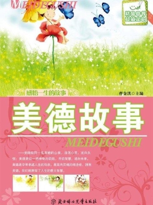 美德故事
