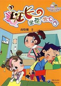班长坐在我身后（低幼）