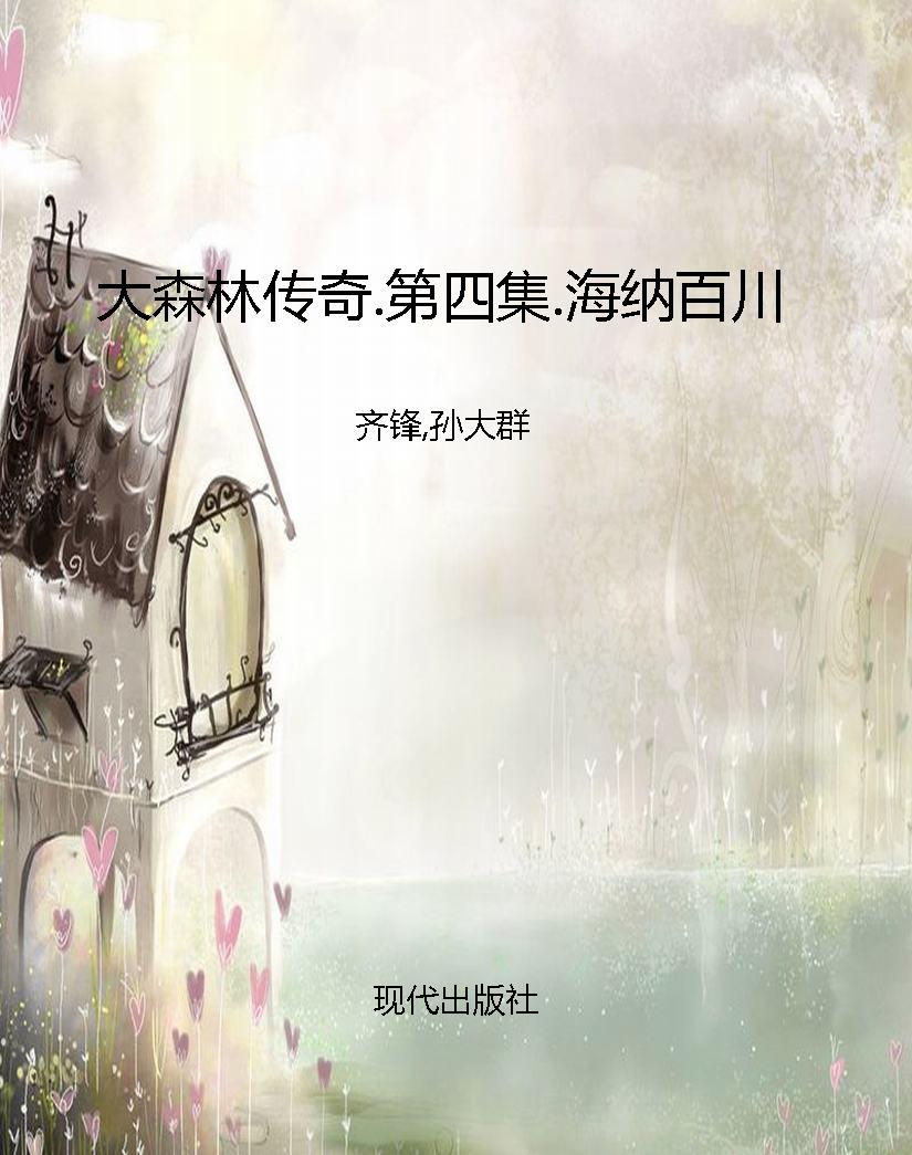 大森林传奇.第四集.海