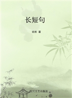 长短句