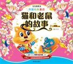 外国经典童话——猫和