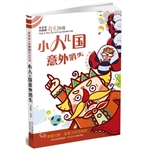 小人儿国意外消失