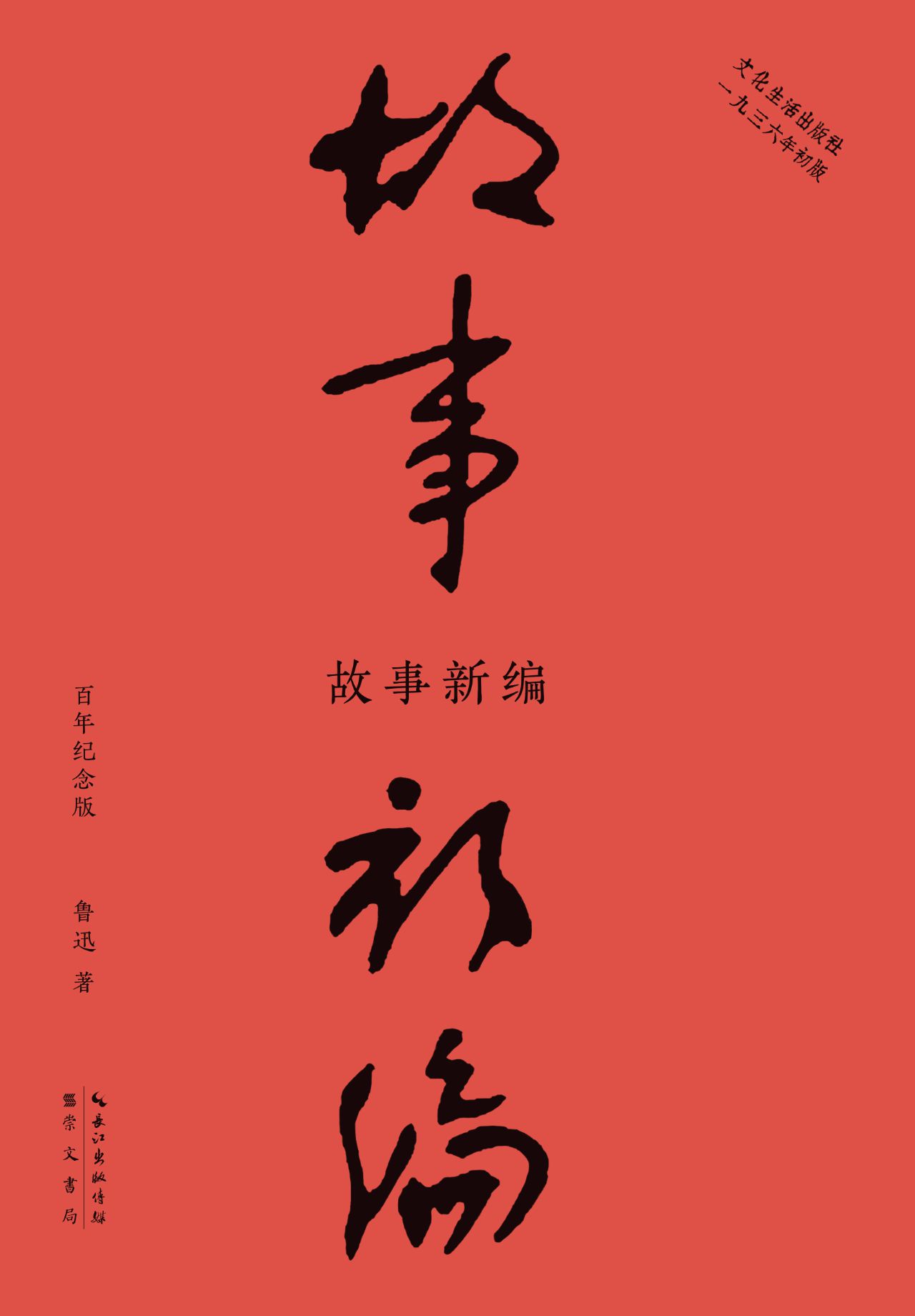 故事新编